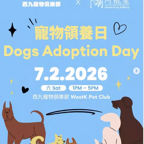 西九寵物俱樂部x 阿棍屋 寵物領養日🐾